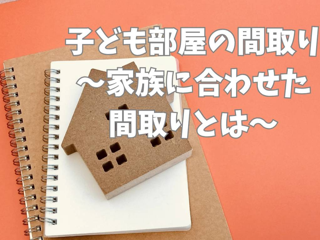 子供部屋の間取りで迷っていませんか？住宅購入のポイントをご紹介の画像