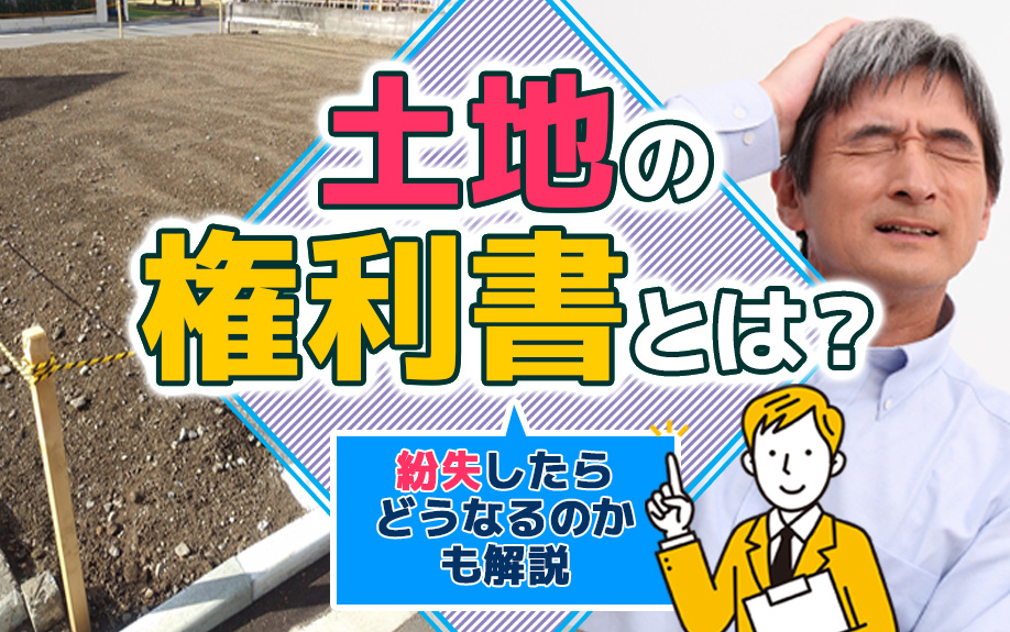 土地の権利書とは？紛失したらどうなるのかも解説
