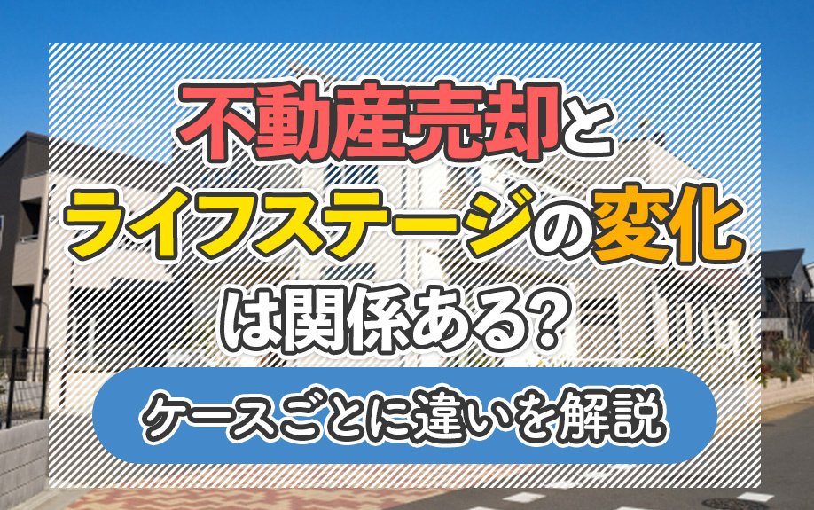 不動産売却とライフステージの変化は関係ある？ケースごとに違いを解説の画像