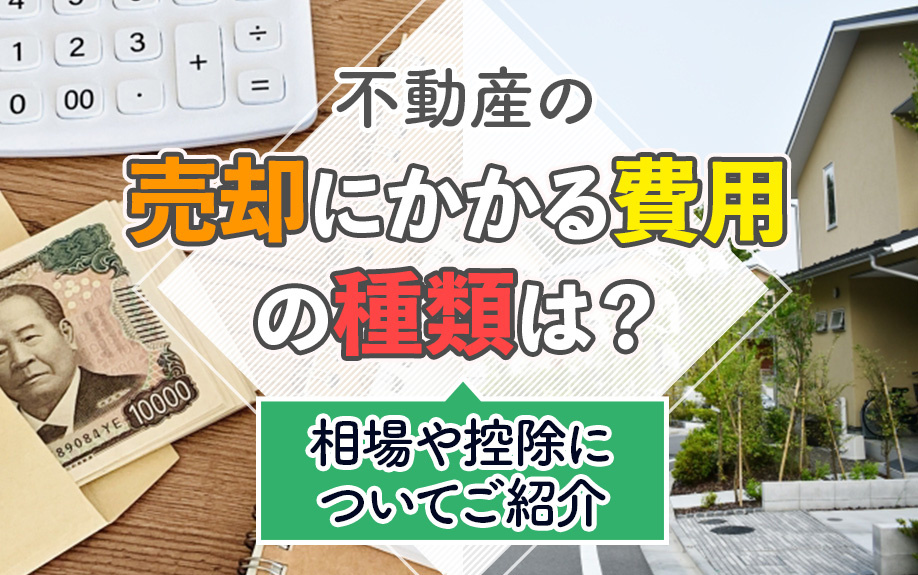 不動産の売却にかかる費用の種類は？相場や控除についてご紹介の画像