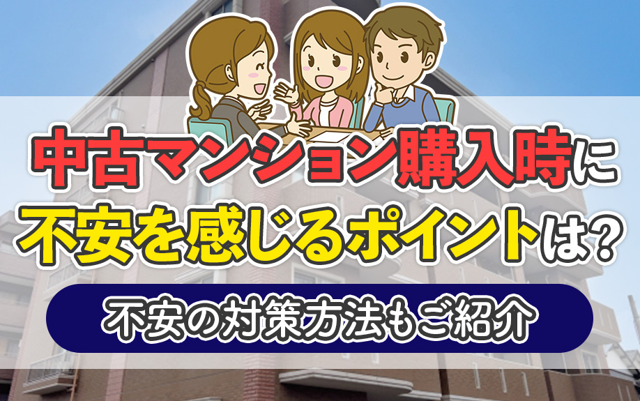 中古マンション購入時に不安を感じるポイントは？不安の対策方法もご紹介