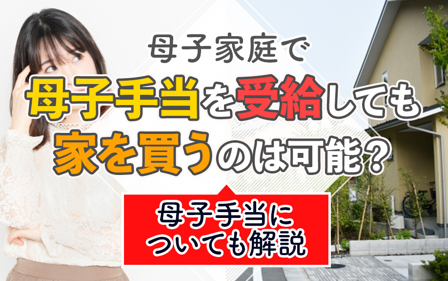 母子家庭で母子手当を受給しても家を買うのは可能？母子手当についても解説
