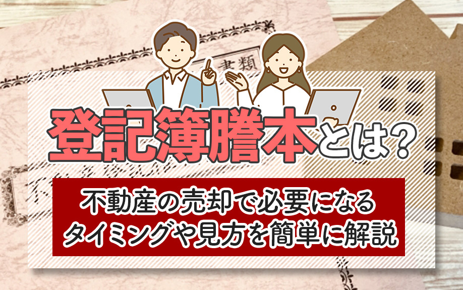 登記簿謄本とは？不動産の売却で必要になるタイミングや見方を簡単に解説
