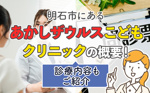 明石市にある「あかしザウルスこどもクリニック」の概要！診療内容もご紹介 の画像
