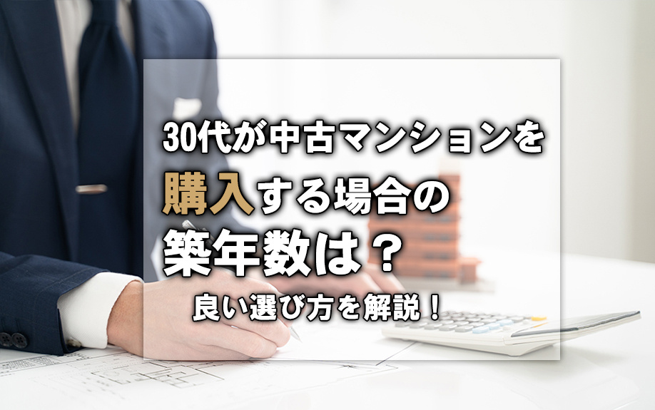 30代が中古マンションを購入する場合の築年数は？良い選び方を解説！