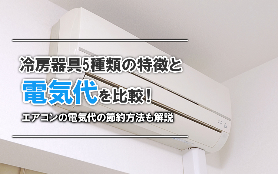 冷房器具5種類の特徴と電気代を比較！エアコンの電気代の節約方法も解説の画像