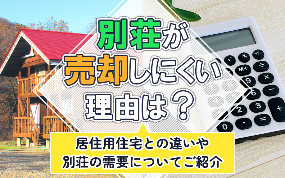 別荘が売却しにくい理由は？居住用住宅との違いや別荘の需要についてご紹介