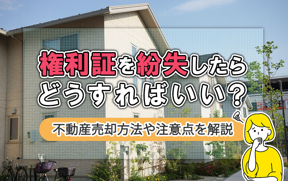 権利証を紛失したらどうすればいい？不動産売却方法や注意点を解説