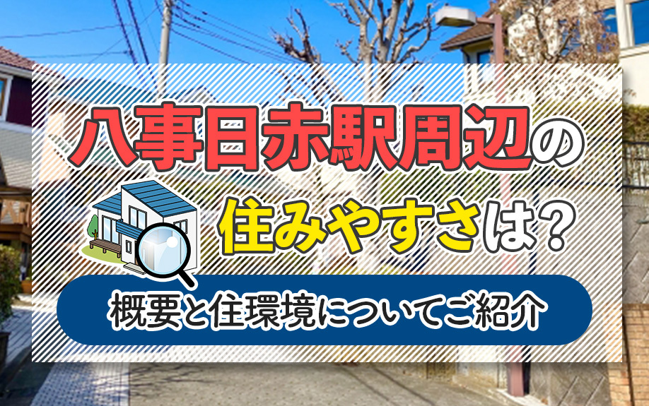 八事日赤駅周辺の住みやすさは？概要と住環境についてご紹介