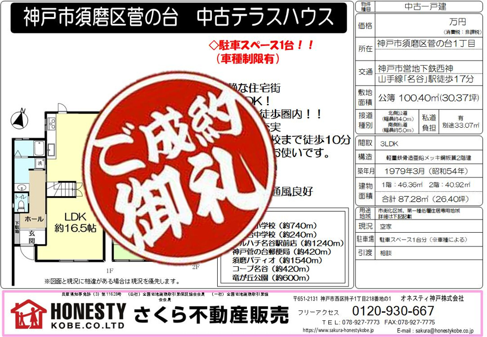 神戸市須磨区菅の台1丁目テラスハウス　成約致しました！　2025年4月21日(月)の画像
