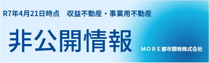 非公開物件　大阪市他　ＭＯＲＥ都市開発