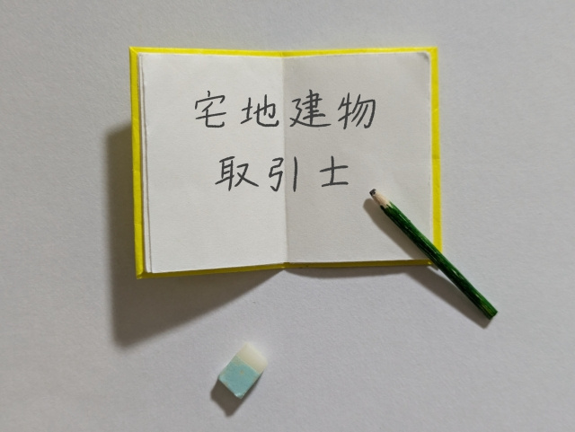 不動産売却において資格は必要？宅建士やその他の有資格者を解説の画像
