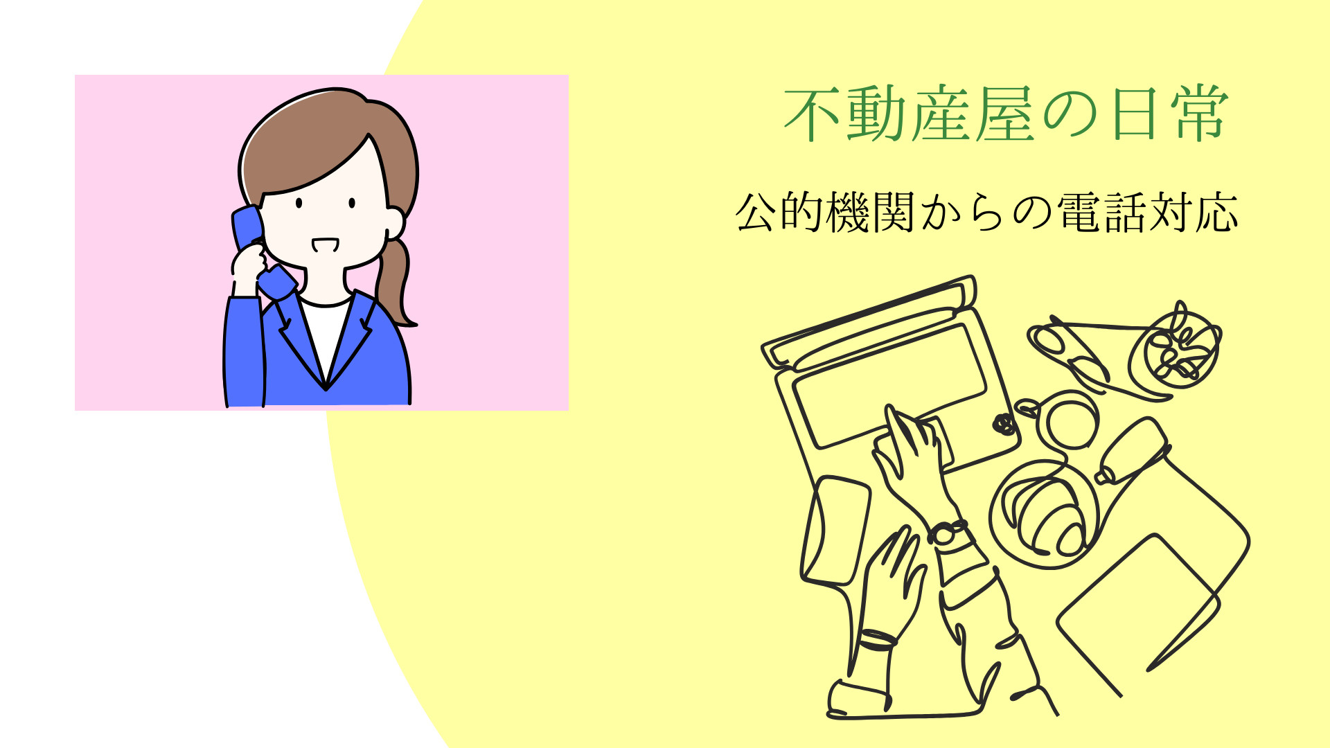 【不動産屋の日常】公的機関などからお電話いただいた時の対応の画像