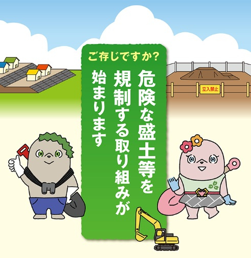 盛土規制法の画像