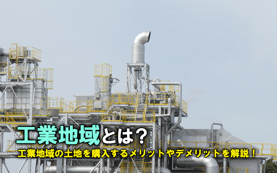 工業地域とは？工業地域の土地を購入するメリットやデメリットを解説！の画像