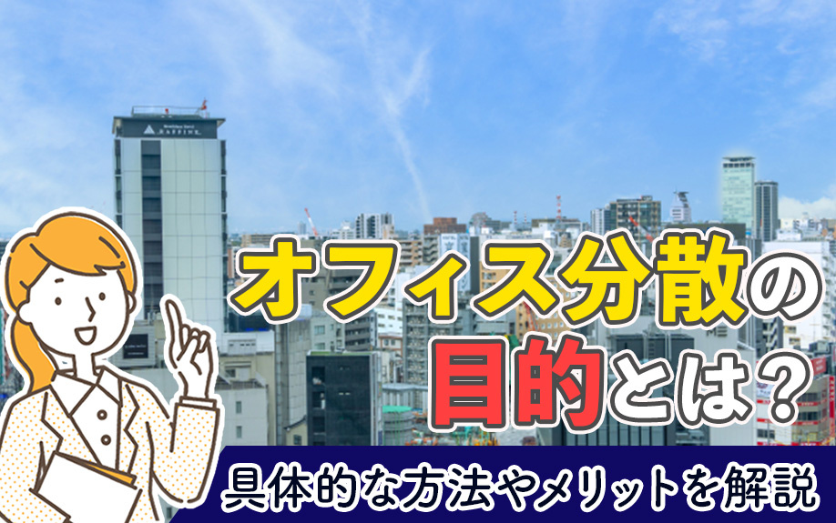 オフィス分散の目的とは？具体的な方法やメリットを解説