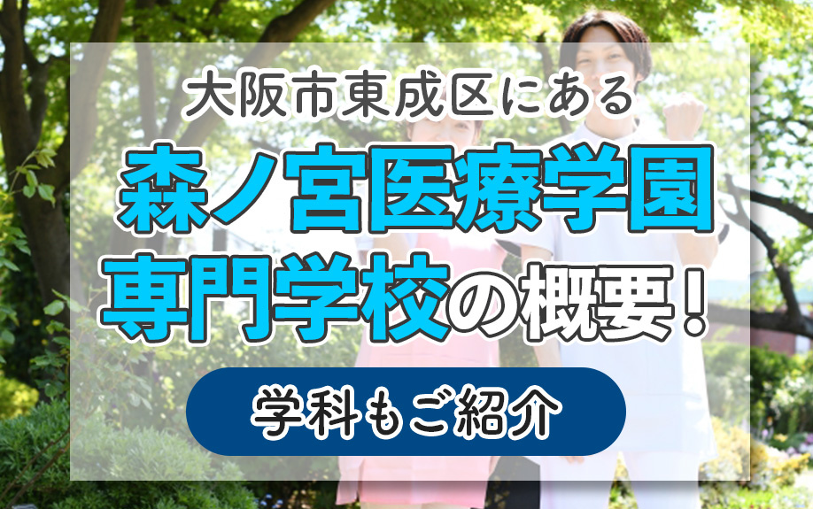 大阪市東成区にある「森ノ宮医療学園専門学校」の概要！学科もご紹介の画像