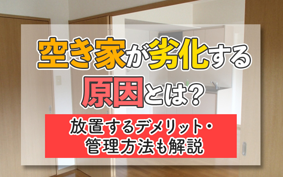 空き家が劣化する原因とは？放置するデメリット・管理方法も解説の画像