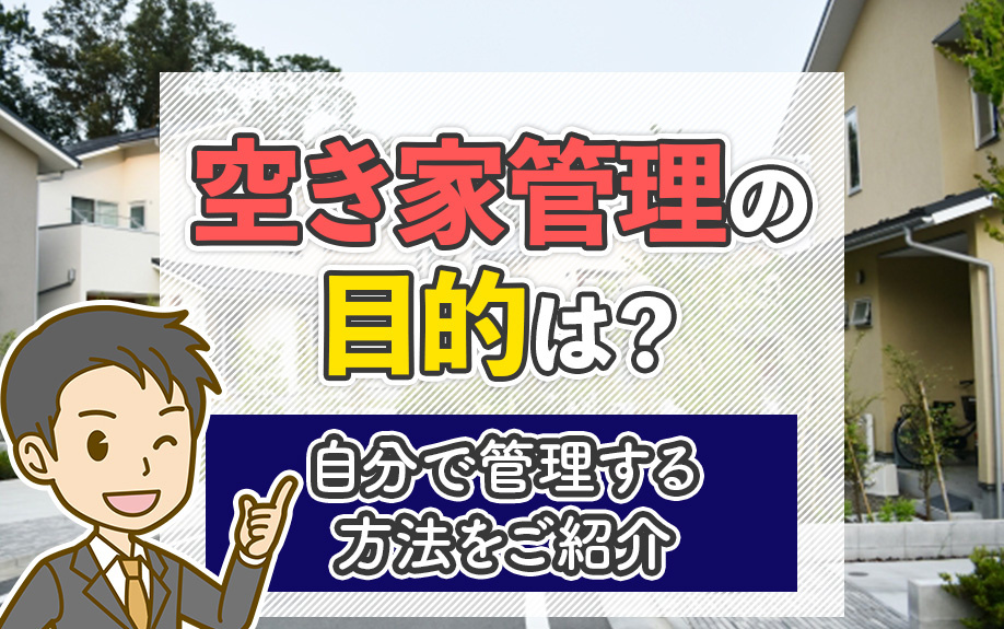 空き家管理の目的は？自分で管理する方法をご紹介の画像