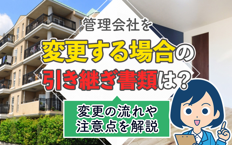 管理会社を変更する場合の引き継ぎ書類は？変更の流れや注意点を解説の画像