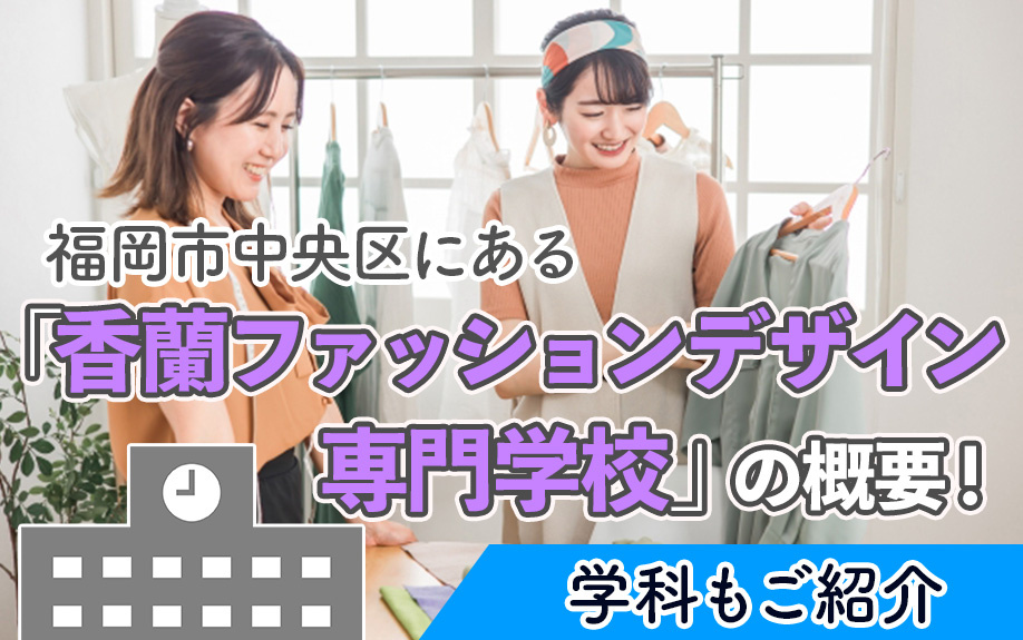 福岡市中央区にある「香蘭ファッションデザイン専門学校」の概要！学科もご紹介の画像