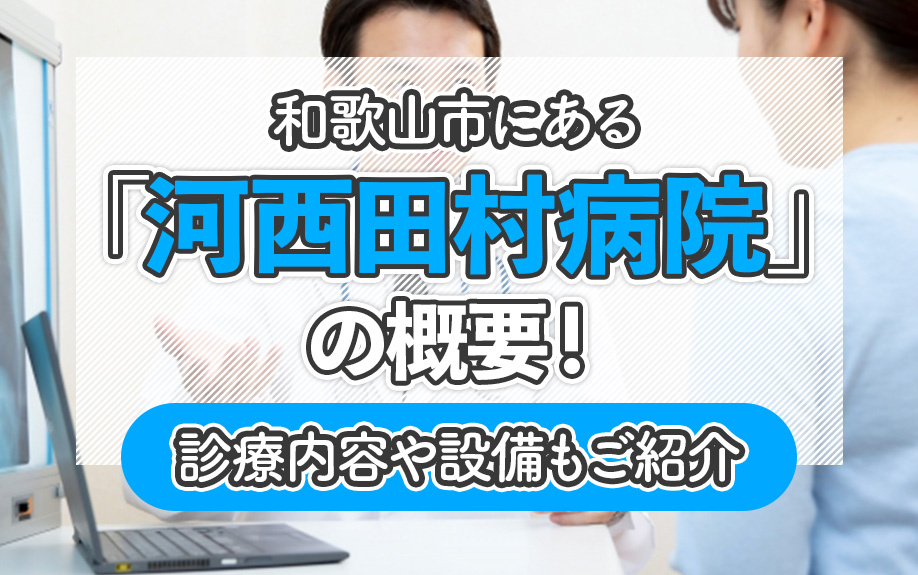 和歌山市にある「河西田村病院」の概要！診療内容や設備もご紹介の画像