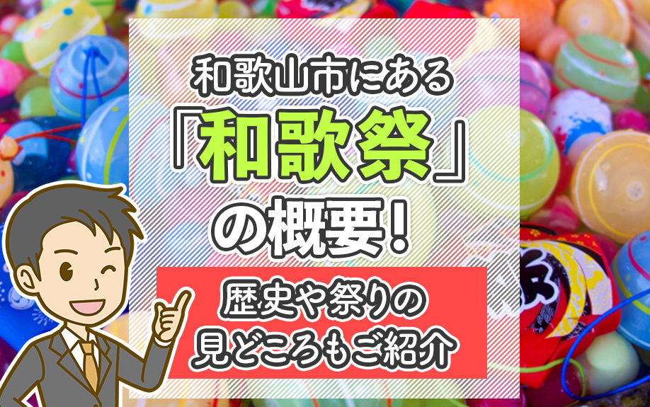 和歌山市にある「和歌祭」の概要！歴史や祭りの見どころもご紹介の画像