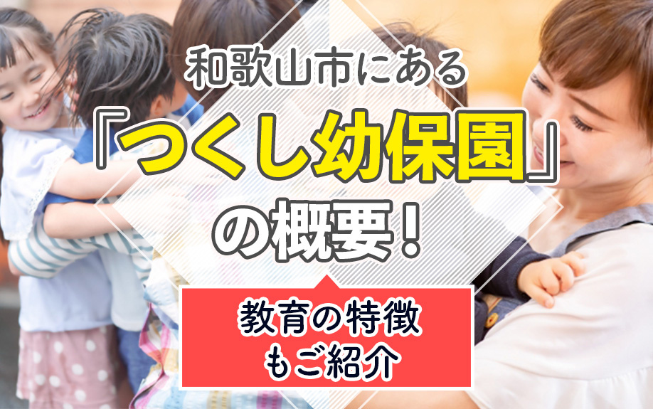和歌山市にある「つくし幼保園」の概要！教育の特徴もご紹介の画像