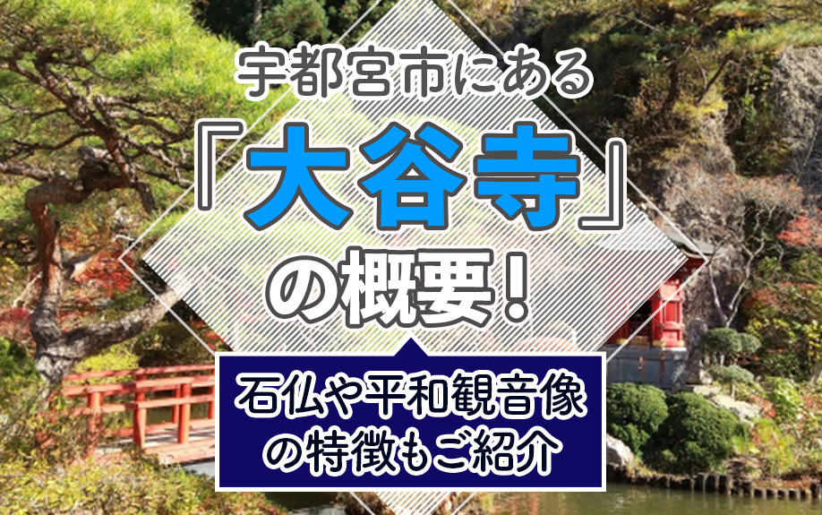 宇都宮市にある「大谷寺」の概要！石仏や平和観音像の特徴もご紹介