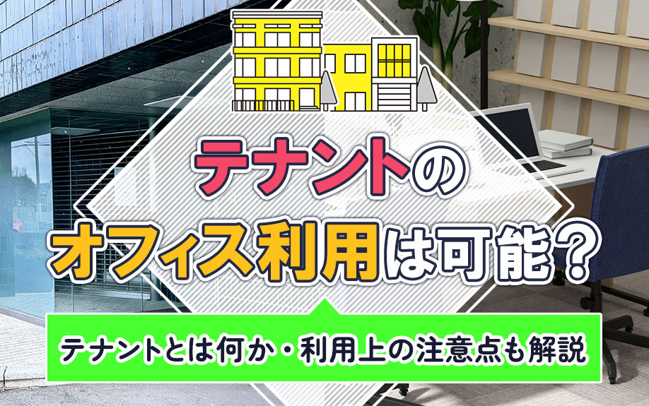 テナントのオフィス利用は可能？テナントとは何か・利用上の注意点も解説