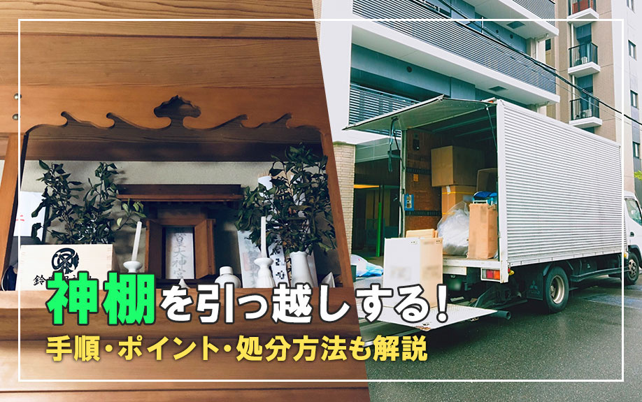 神棚を引っ越しする！手順・ポイント・処分方法も解説の画像
