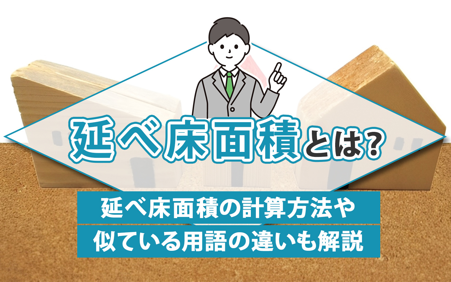 延べ床面積とは？延べ床面積の計算方法や似ている用語の違いも解説