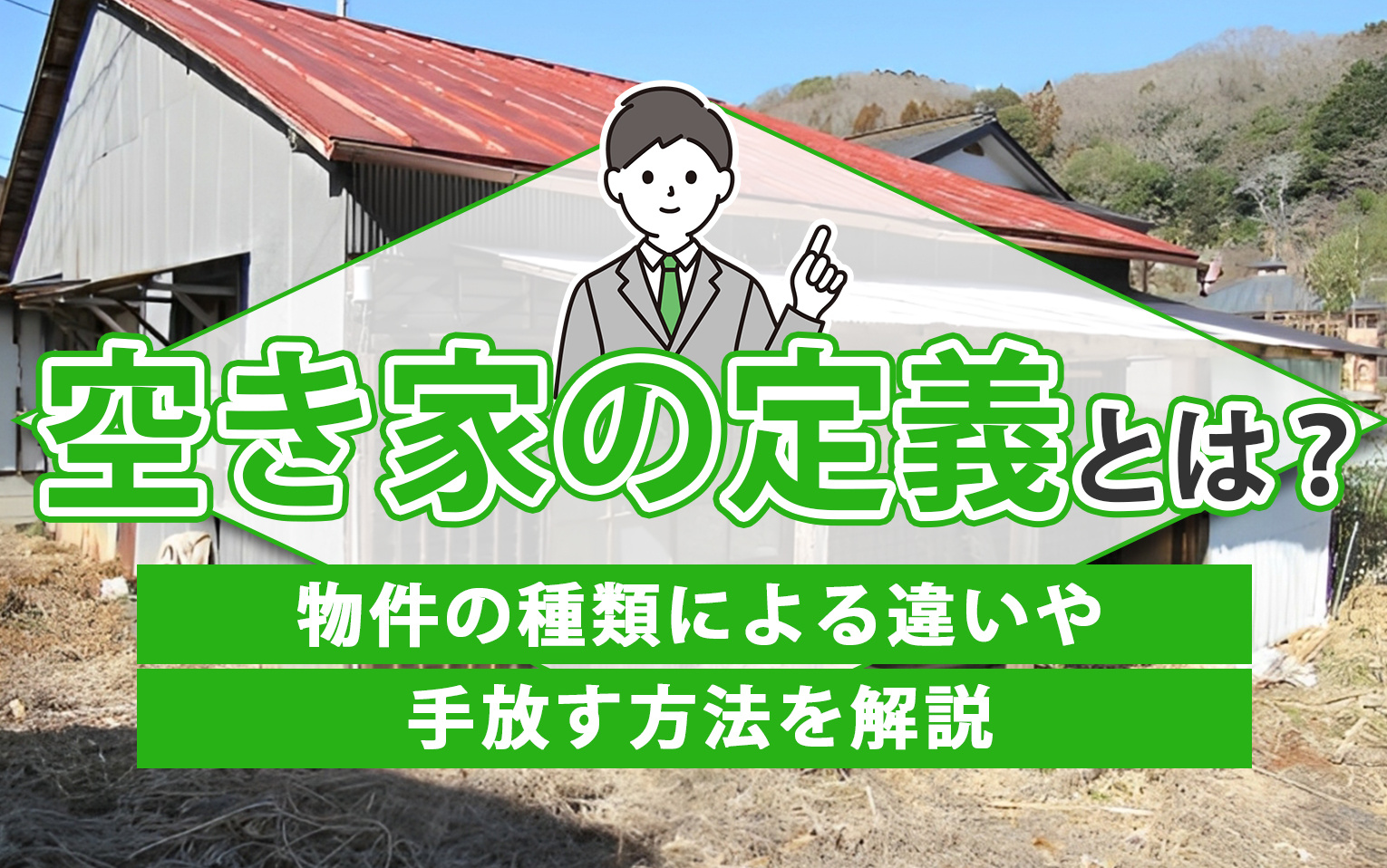 空き家の定義とは？物件の種類による違いや手放す方法を解説