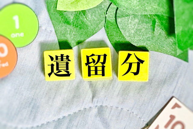 相続の遺留分侵害額請求とは