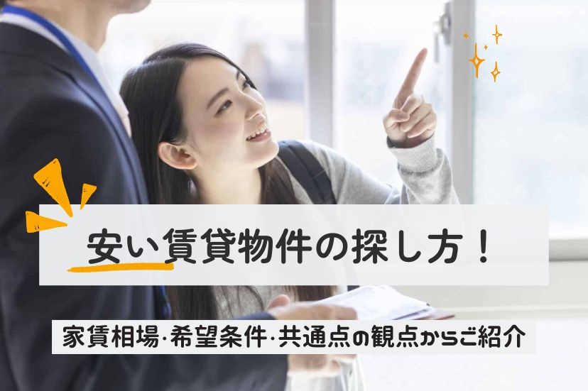 安い賃貸物件の探し方！家賃相場や希望条件に加えて共通点の観点からご紹介