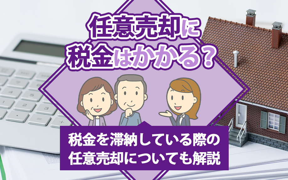 任意売却に税金はかかる？税金を滞納している際の任意売却についても解説