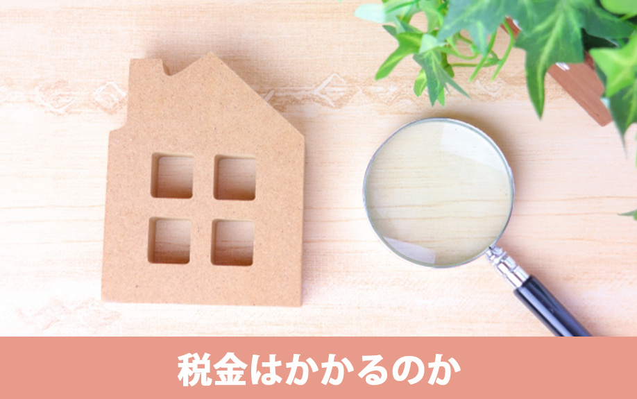 任意売却に税金はかかるのか