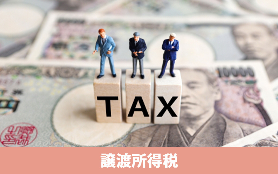 任意売却に譲渡所得税はかかるのか