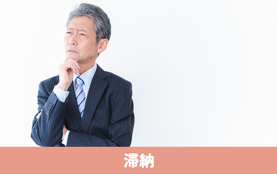 税金を滞納していても任意売却できるのか