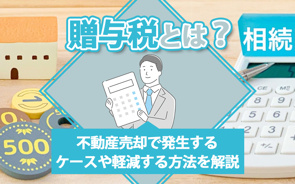 贈与税とは？不動産売却で発生するケースや軽減する方法を解説の画像