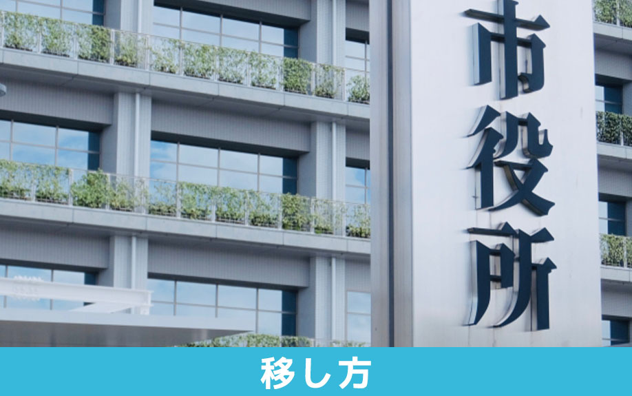 一人暮らしにおける住民票の移し方について