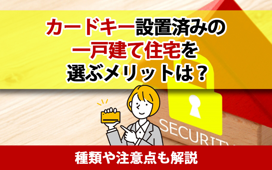 カードキー設置済みの一戸建て住宅を選ぶメリットは？種類や注意点も解説の画像