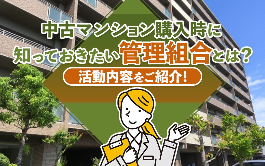 中古マンション購入時に知っておきたい管理組合とは？活動内容をご紹介！の画像