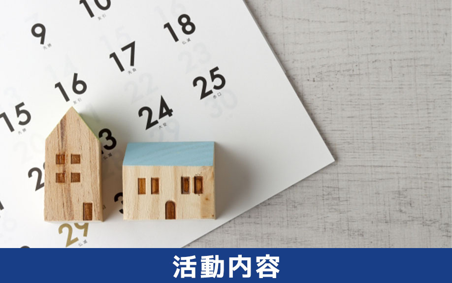 中古マンション購入時に知っておきたい管理組合の活動内容