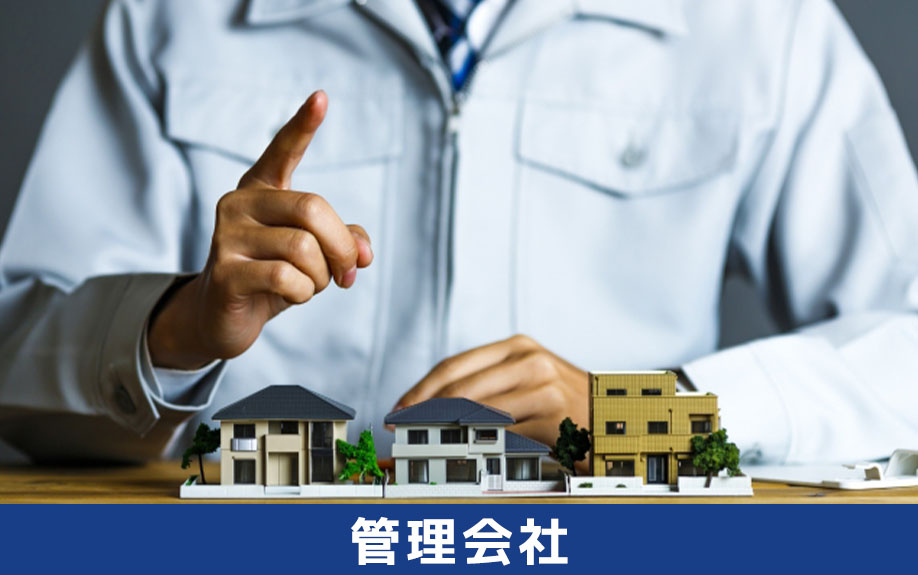 中古マンション購入時に知っておきたい管理組合と管理会社の関係