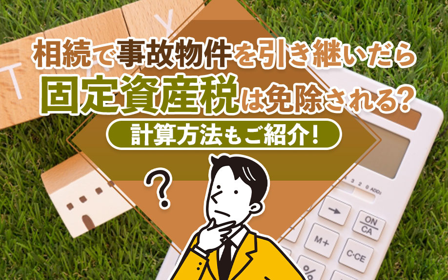 相続で事故物件を引き継いだら固定資産税は免除される？計算方法もご紹介！の画像