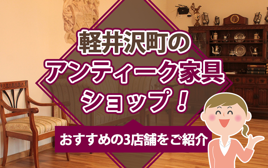 軽井沢町のアンティーク家具ショップ！おすすめの3店舗をご紹介の画像