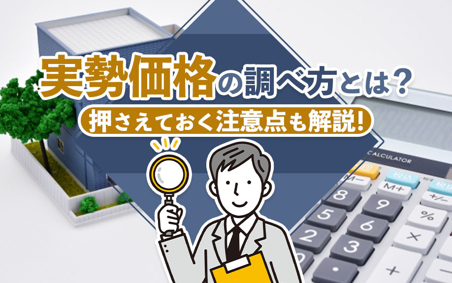 実勢価格の調べ方とは？押さえておく注意点も解説！の画像