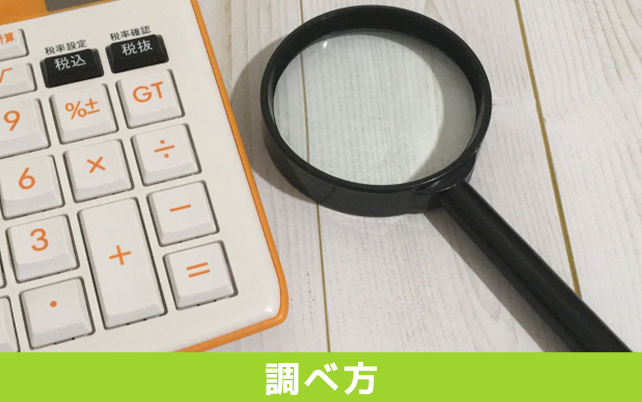 不動産売却で知っておきたい実勢価格の調べ方