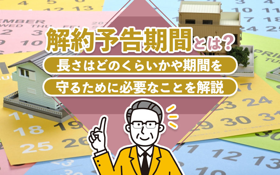 解約予告期間とは？長さはどのくらいかや期間を守るために必要なことを解説